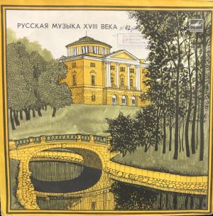 Д. Бортнянский / М. Березовский / Е. Фомин / Камерный Ансамбль "Барокко" - Русская Музыка XVIII Века (1984)