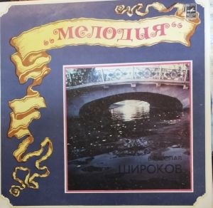 Вячеслав Широков - Гитара (1981)