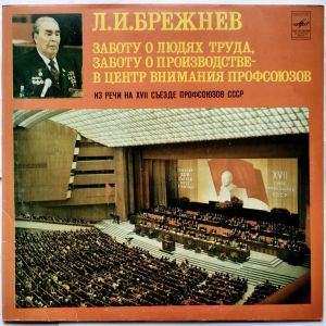 Л.И.Брежнев - Заботу О Людях Труда, Заботу О Производстве – В Центр Внимания Профсоюзов (Из Речи на XVII Съезде Профсоюзов СССР) (1982)