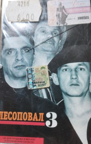 Лесоповал - 3