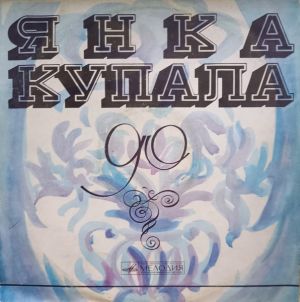 Янка Купала - Янка Купала (1972)