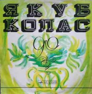 Якуб Колас - Якуб Колас (1972)