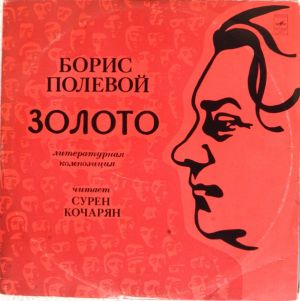 Борис Полевой - Золото (1978)