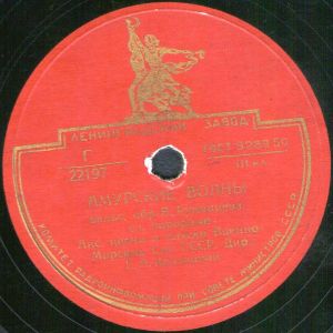 Ансамбль Песни И Пляски Военно-Морских Сил СССР / Духовой Орк. Министерства Обороны СССР - Амурские Волны / Над Волнами (1953)