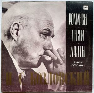 И. С. Козловский - Романсы. Песни. Дуэты