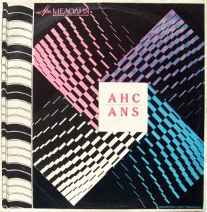 Various - АНС / ANS. Электронная Музыка (1969)