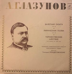 Александр Глазунов - Ballet Suite / Lyrical Poem / Solemn Procession
