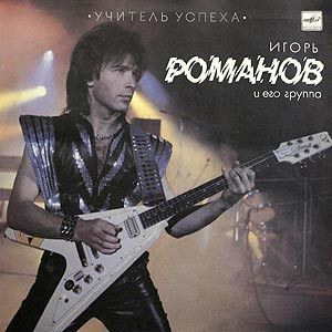 Игорь Романов / Союз - Учитель Успеха (1989)