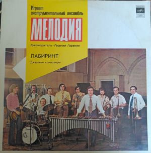 Мелодия - Лабиринт (1975)