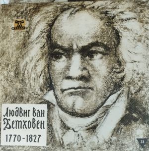 Ludwig van Beethoven / Большой Симфонический Оркестр Всесоюзного Радио / Государственный Академический Русский Хор Им. А. В. Свешникова - 9-я симфония. Фантазия