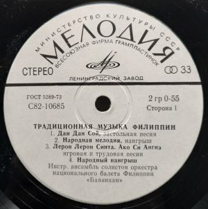 Инстр. Ансамбль Солистов Оркестра Национального Балета Филиппин «Баянихан» - Традиционная Музыка Филиппин (1978)