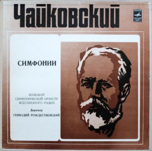 Большой Симфонический Оркестр Всесоюзного Радио / Геннадий Рождественский / Чайковский - Шесть Симфоний (1976)