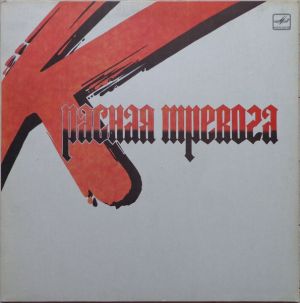 Юрий Морозов - Красная Тревога (1991)