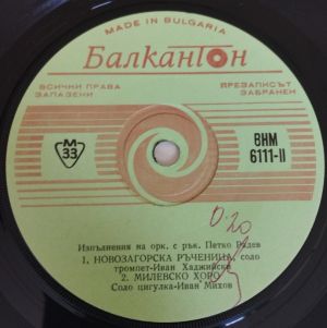 Оркестър с ръководител Петко Радев - Изпълнения на Оркестър с ръководител Петко Радев