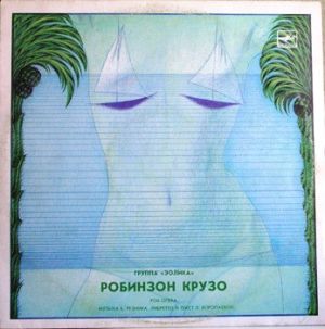 Eolika - Rock Opera "Robinson Crusoe" (1988)