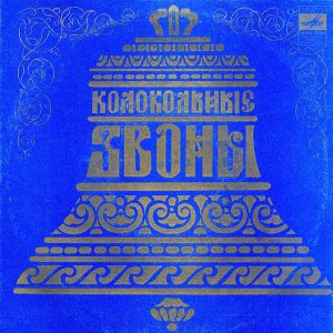 Various - Колокольные Звоны (1974)