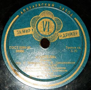 Н. Брегвадзе / Т. Лаперашвили - Сантели (Свеча) / Толия (Чайка) (1957)