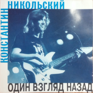 Константин Никольский - Один Взгляд Назад (1997)
