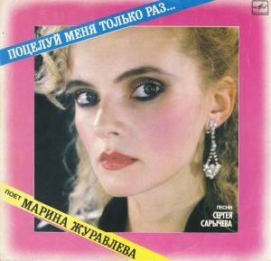 Марина Журавлева - Поцелуй Меня Только Раз... (1990)