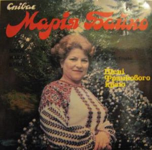 Марія Байко - Пісні Франкового Краю (1983)