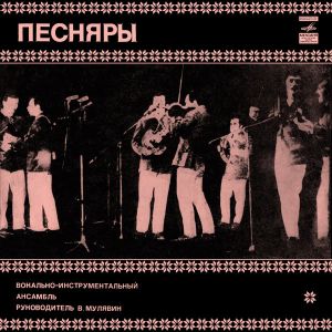 Песняры - Песняры