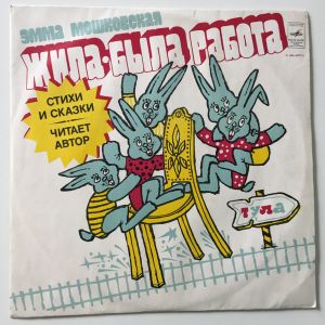 Эмма Мошковская - Жила-была Работа. Стихи И Сказки. Читает Автор. (1978)