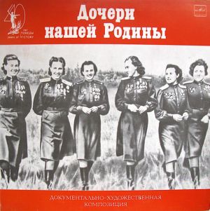 С. Китаев / М. Ульянов - Дочери Нашей Родины (1984)