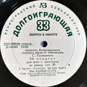 К. Кондрашин / С. Рахманинов / Ван Клиберн / Симф. Оркестр Московской Гос. Филарм. - 3-й Концерт Для Ф-но С Оркестром Ре Минор, Соч. 30 (1958)