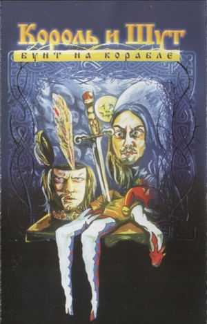 Король И Шут - Бунт На Корабле (2004)
