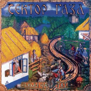 Сектор Газа - Нажми На Газ (2024)