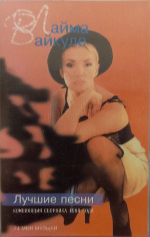Лайма Вайкуле - Лучшие Песни (1999)
