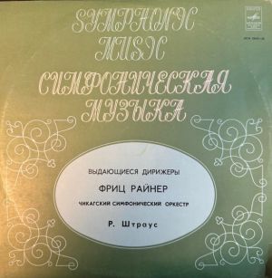 Р. Штраус / Фриц Райнер / Чикагский Симфонический Оркестр - Дон Жуан, Симфоническая Поэма / Саломея, Финальная Сцена Оперы (1972)