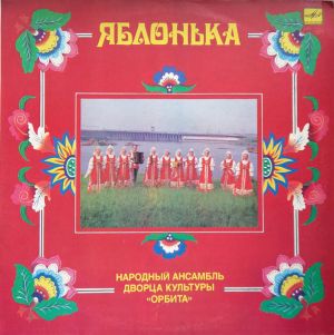 Народный Ансамбль Русской Песни "Яблонька" Дворца Культуры "Орбита" - Яблонька (1985)