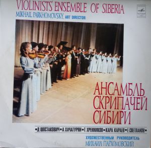 Ансамбль Скрипачей Сибири - Д. Шостакович, А. Хачтурян, Т. Хренников, Кара Караев, Е. Светланов (1980)