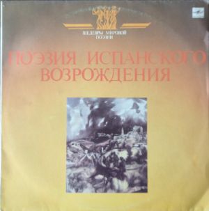 Various - Поэзия Испанского Возрождения (1991)