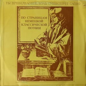 Яков Смоленский - Ты Вечен Человек, Коль Существует Слово (По Страницам Немецкой Классической Поэзии) (1983)