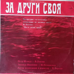 В. Долгий - За Други Своя (Литертурно-Музыкальная Композиция По Мотивам Пьесы "После Казни Прошу") (1978)