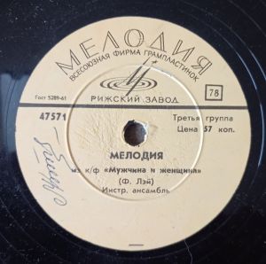 Unknown Artist - Мелодия (Из к/ф "Мужчина И Женщина")