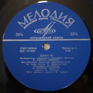 Various - Джаз 65. Молодежные Джазовые Ансамбли Москвы (Часть 1) (1966)