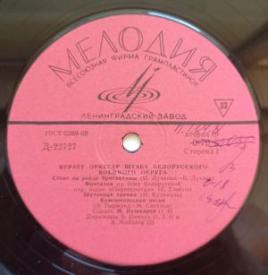 Оркестр Штаба Белорусского Военного Округа - Играет Оркестр Штаба Белорусского Военного Округа (1968)