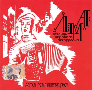 Various - Легенды Мирового Аккордеона (2005)