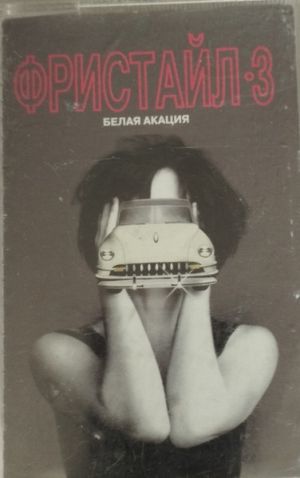 Фристайл - Белая Акация (1995)