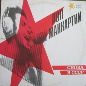 Пол Маккартни - Снова В СССР (1988)