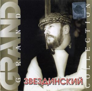 Звездинский - Grand Collection (2001)
