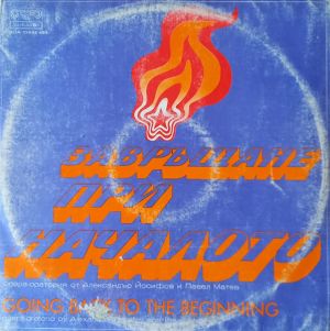 Александър Йосифов - Завръщане При Началото = Going Back To The Beginning