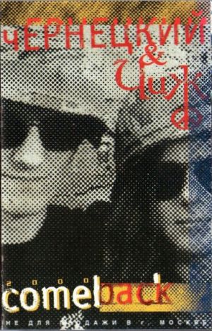 Чернецкий / Чиж - Comeback (2000)