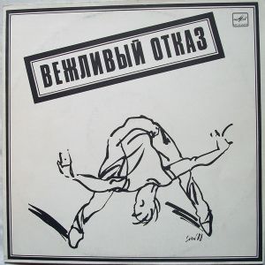 Вежливый Отказ - Вежливый Отказ (1989)