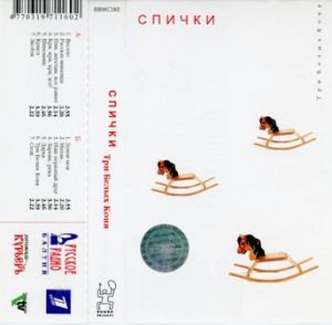 Спички - Три Белых Коня (2002)