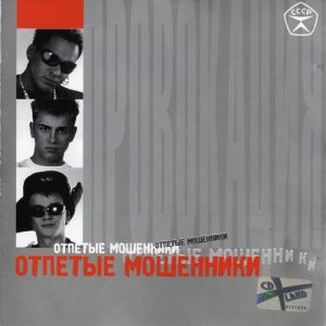 Отпетые Мошенники - Провокация (2002)