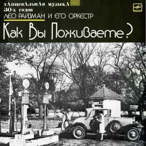 Лео Райзман И Его Оркестр - Как Вы Поживаете? (1991)